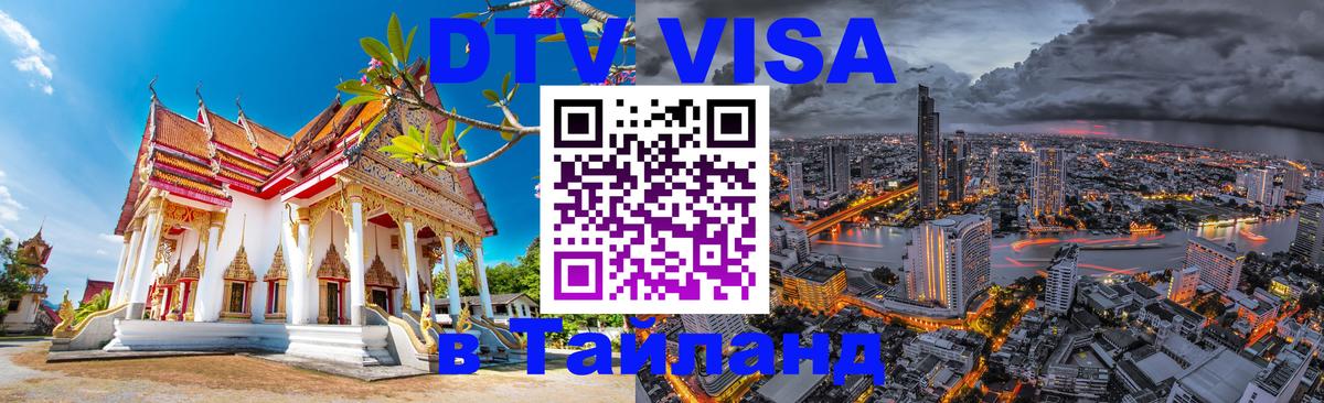 Цены на DTV визу в Таиланд — пакеты услуг, достаточно даже паспорта - 03.10.2025 