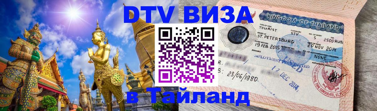 Электронная виза DTV в Тайланд Минск 