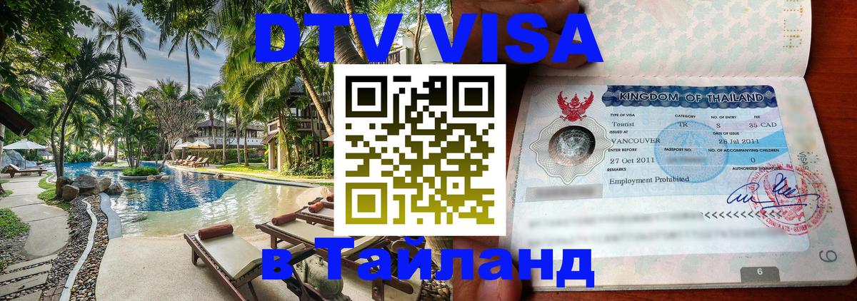 Оформление DTV визы под ключ: стоимость и тарифы, только загранпаспорт - 18.11.2025 